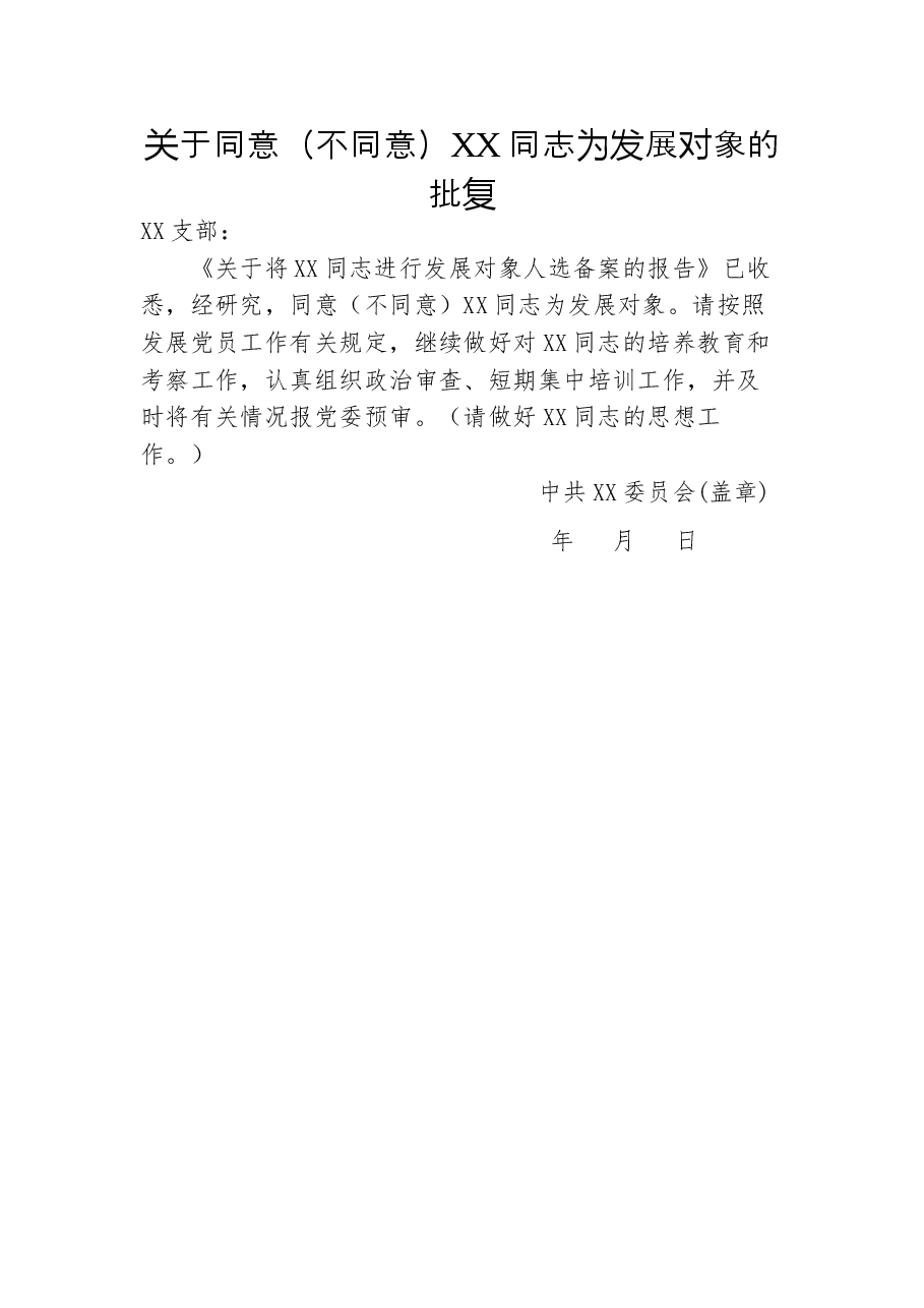 关于同意(不同意)XX同志为发展对象的批复.doc,第1页预览