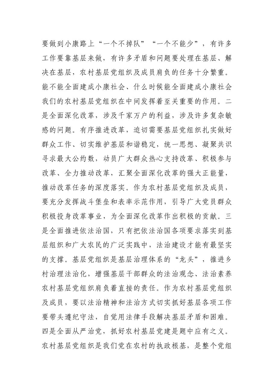 在全县村社区党组织成员培训班上的讲课稿.docx，第3页预览