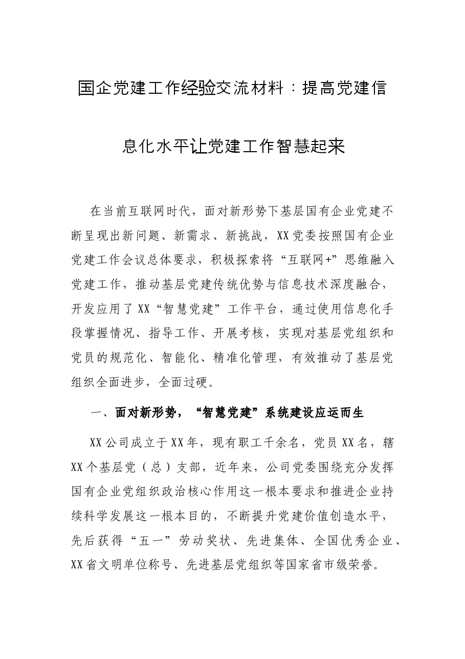国企党建工作经验交流材料：提高党建信息化水平让党建工作智慧起来.docx，第1页预览