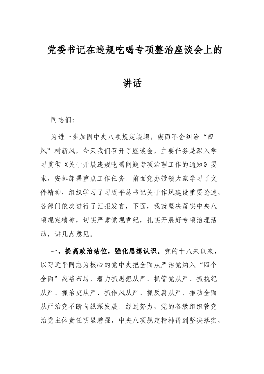 党委书记在违规吃喝专项整治座谈会上的讲话.docx,第1页预览