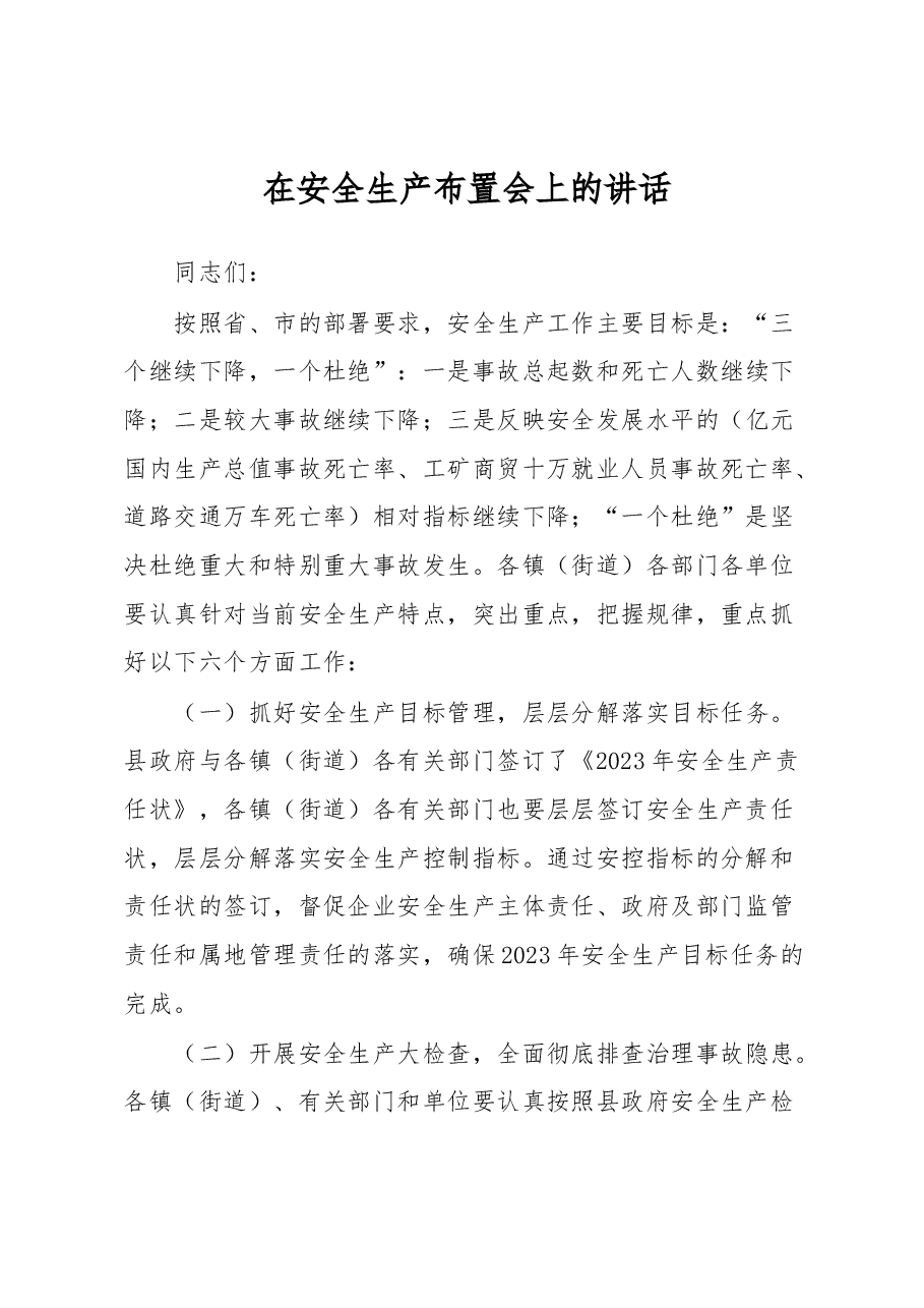 在安全生产布置会上的讲话.docx,第1页预览