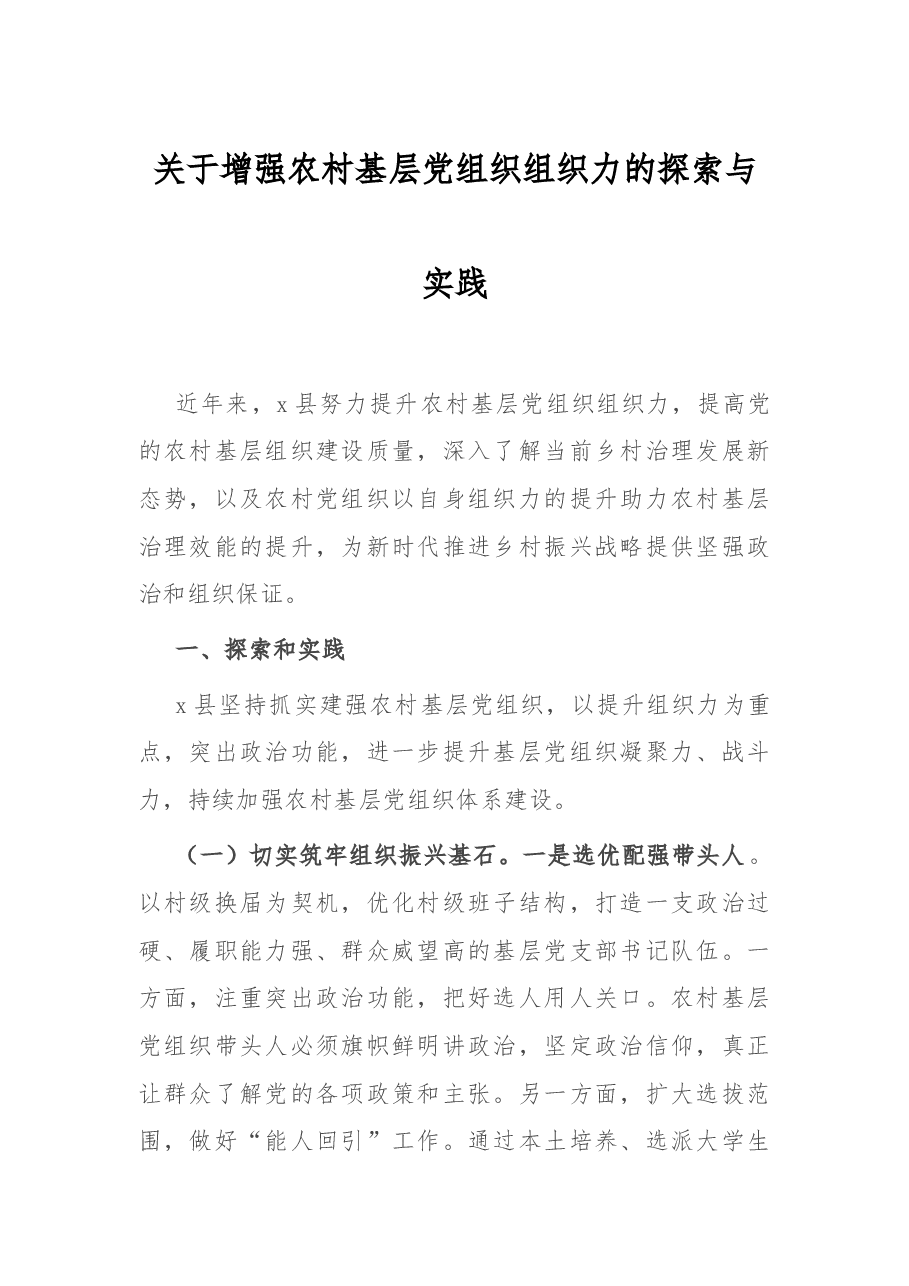 关于增强农村基层党组织组织力的探索与实践.doc,第1页预览