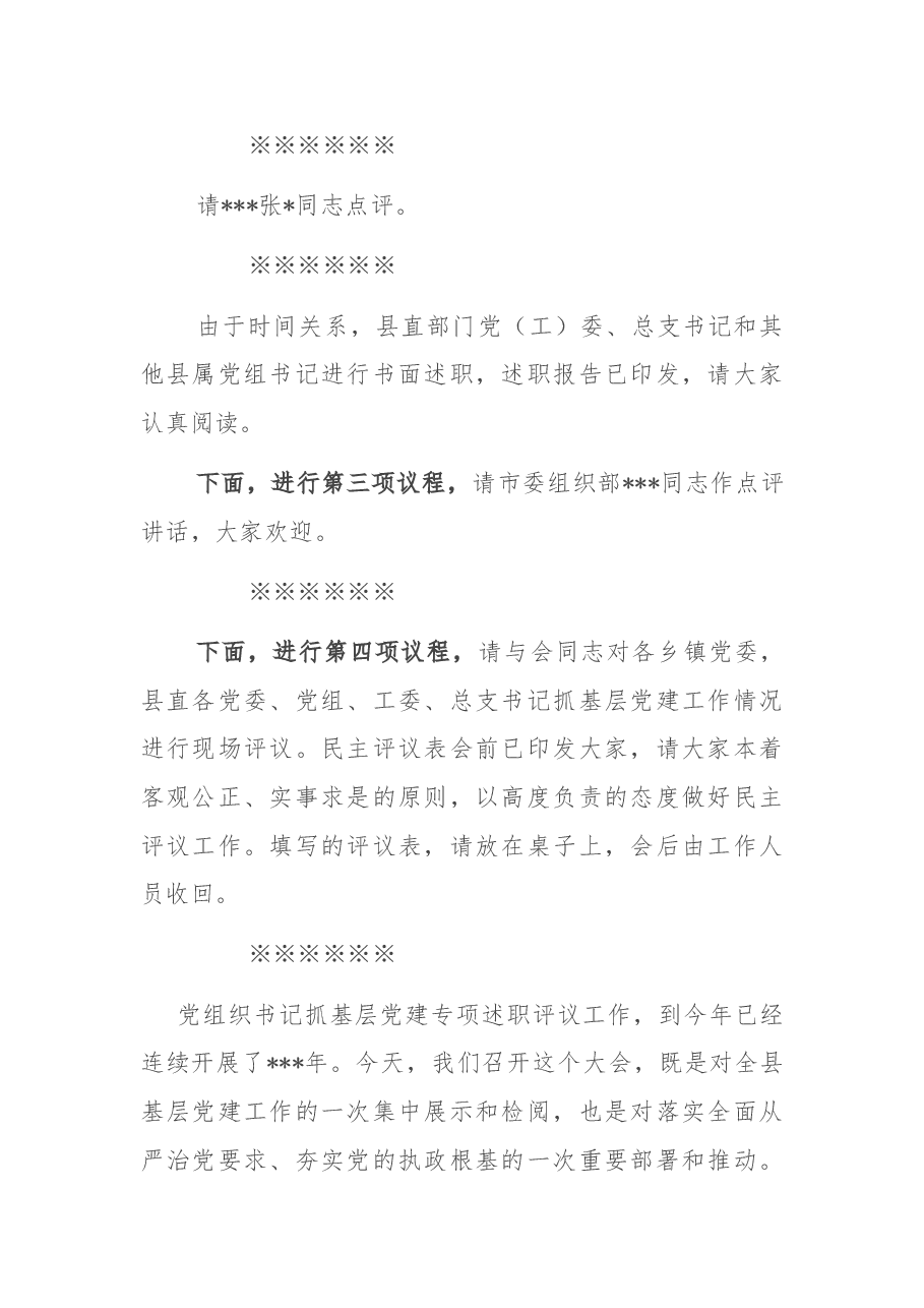 在全县基层党建工作述职评议会上的主持讲话.doc,第3页预览