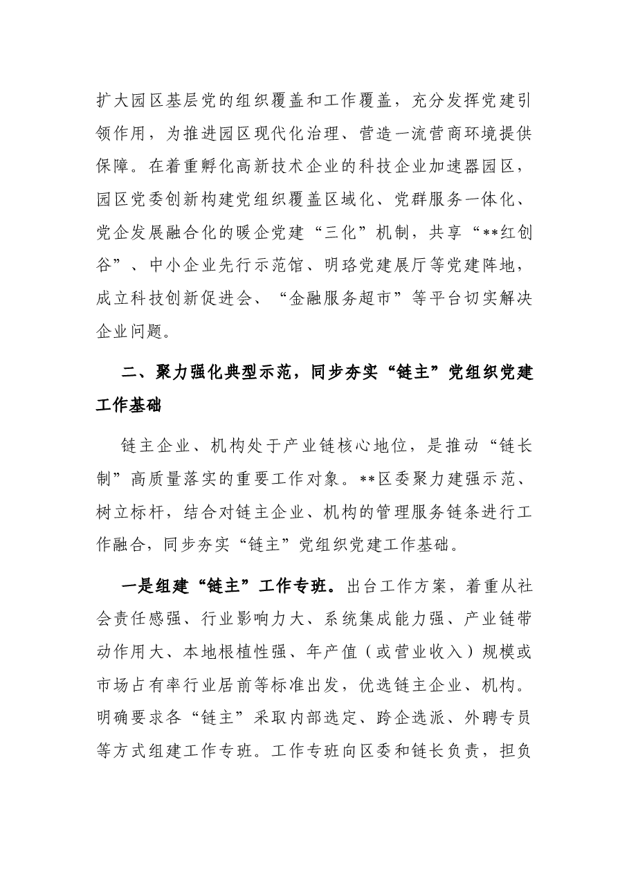 党建聚力深度激发“链长制”发展动能经验材料.docx，第3页预览
