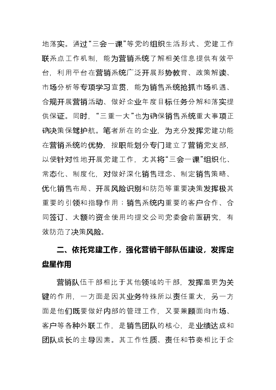 强化国企党建工作和营销系统的深度融合开创新时期新形势营销工作新局面.docx,第3页预览