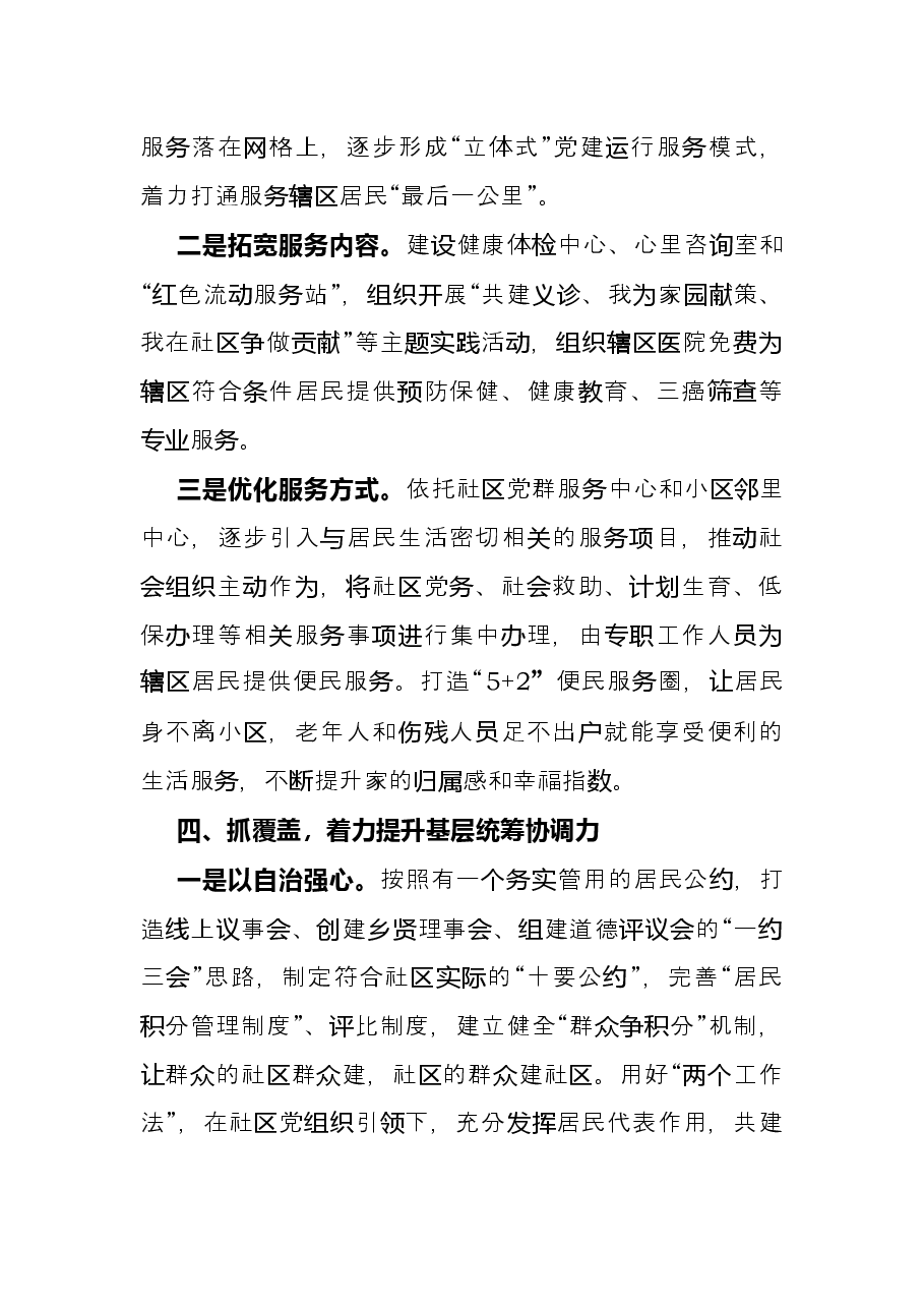 街道党建经验材料:“四项举措”凝聚共建力量提升基层治理服务水平.docx,第4页预览