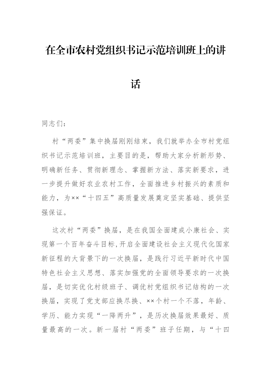 在全市农村党组织书记示范培训班上的讲话.docx,第1页预览