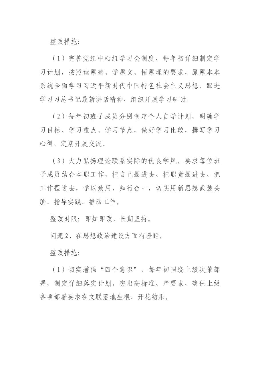 班子问题清单及整改措施.docx,第4页预览