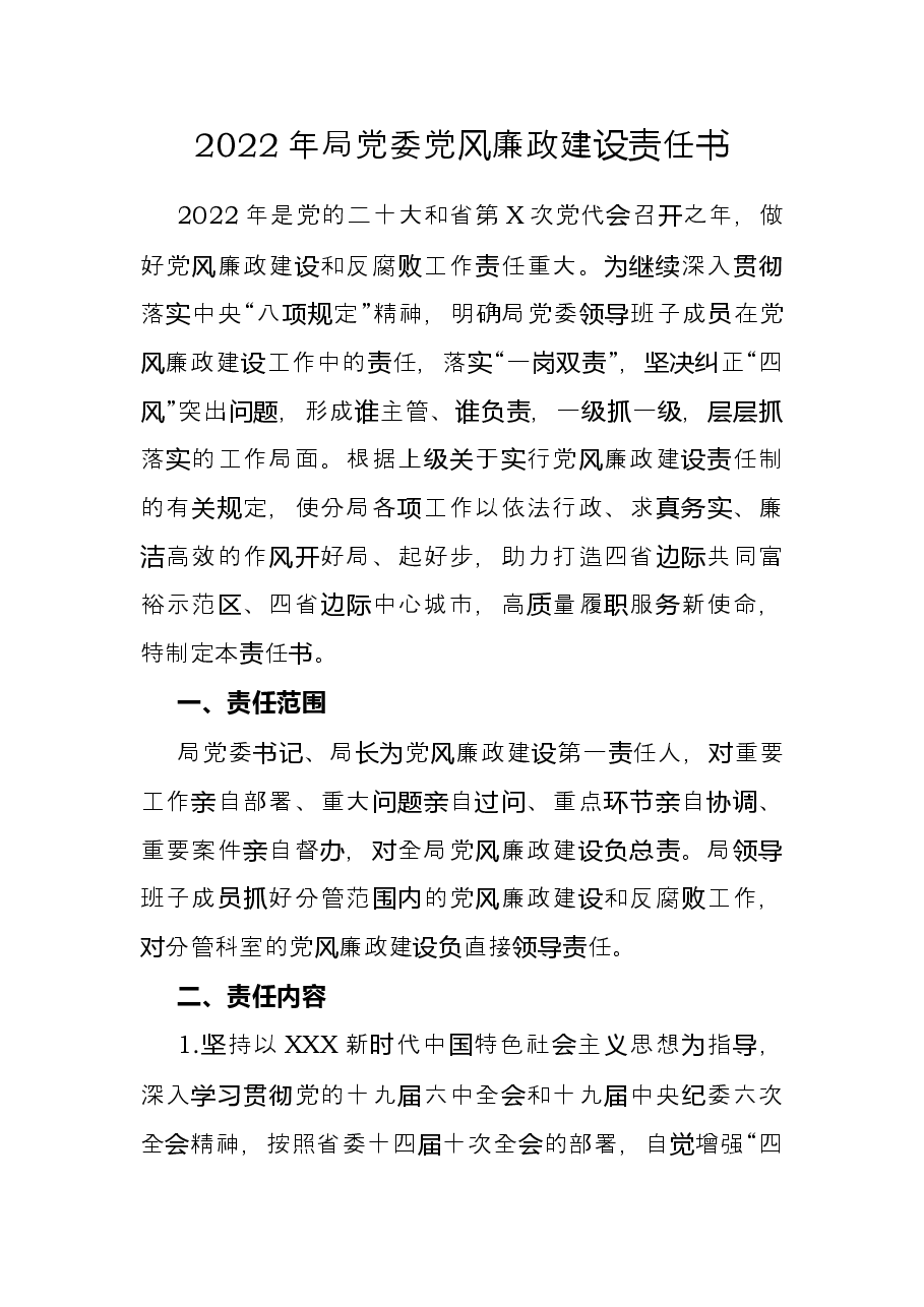 2022年局党委党风廉政建设责任书.docx,第1页预览