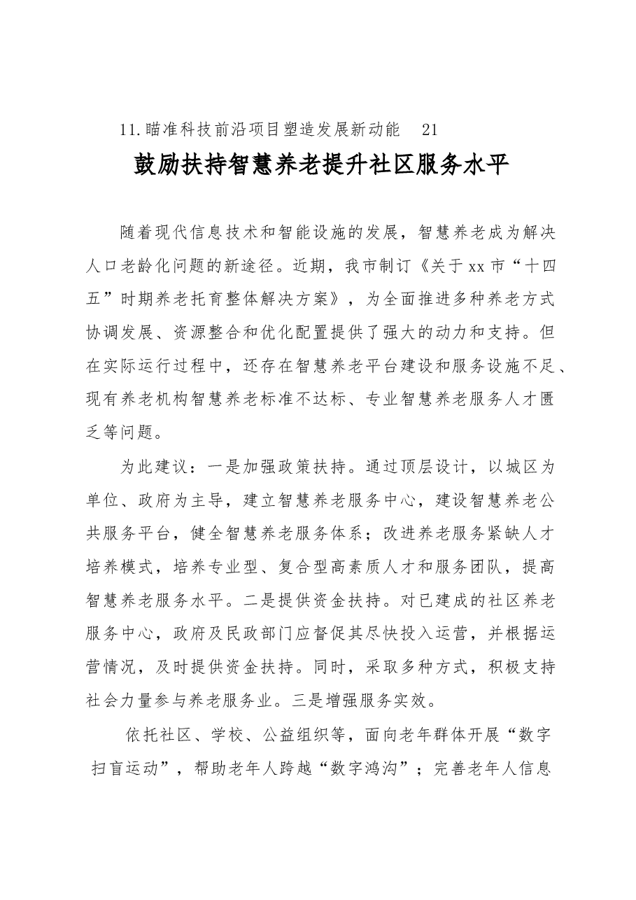 (11篇)政协委员代表在市政协会议上的发言材料汇编.docx,第2页预览