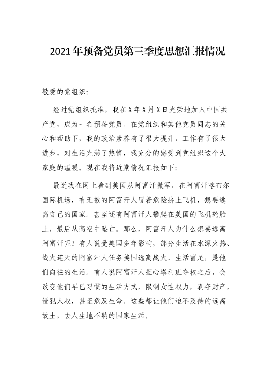 2021年预备党员第三季度思想汇报情况.docx,第1页预览