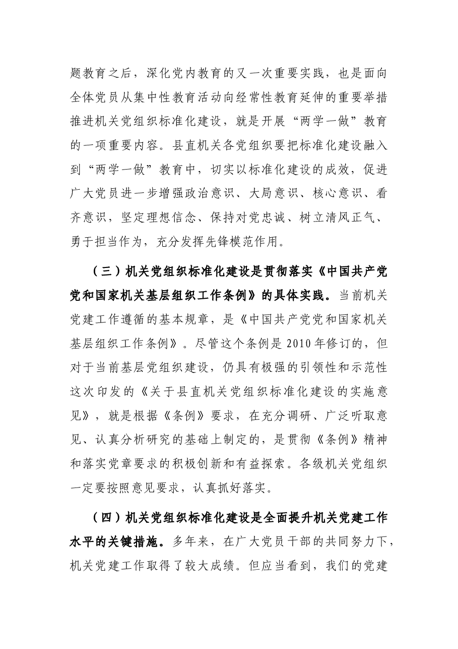 在全县机关党组织标准化建设工作会议上的讲话.docx,第3页预览