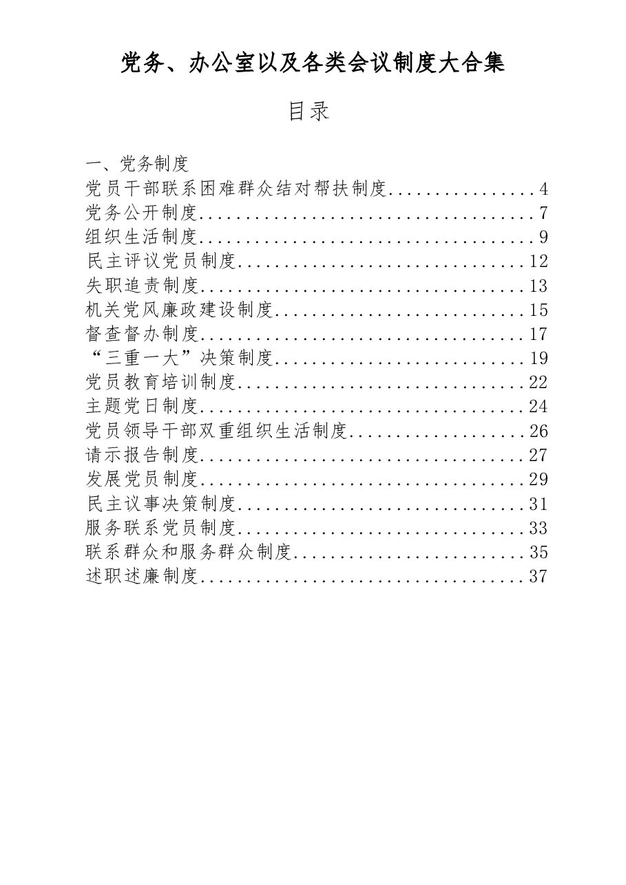 54篇党务制度、办公室制度、各类会议制度大合集.docx,第1页预览