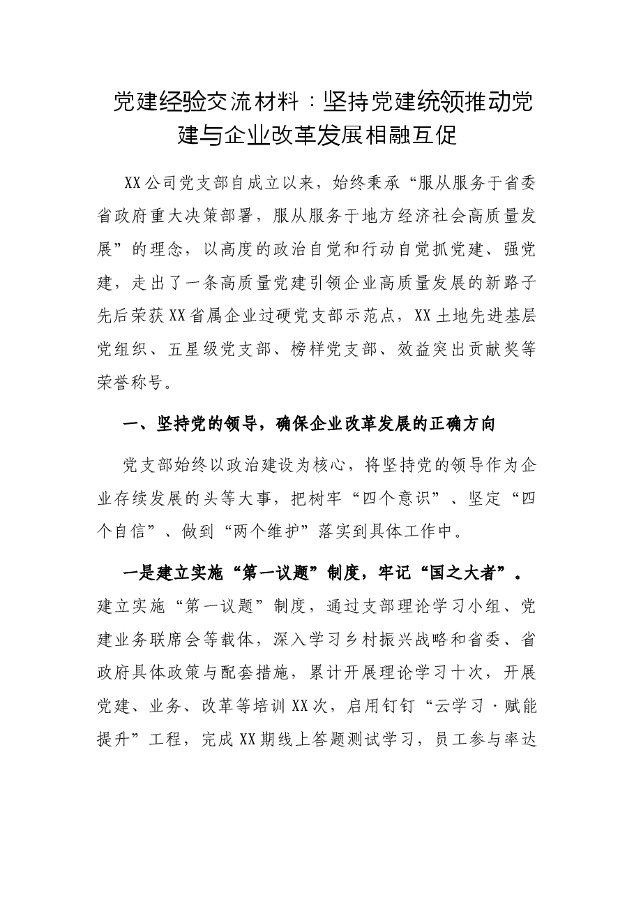 党建经验交流材料:坚持党建统领推动党建与企业改革发展相融互促.docx,第1页预览