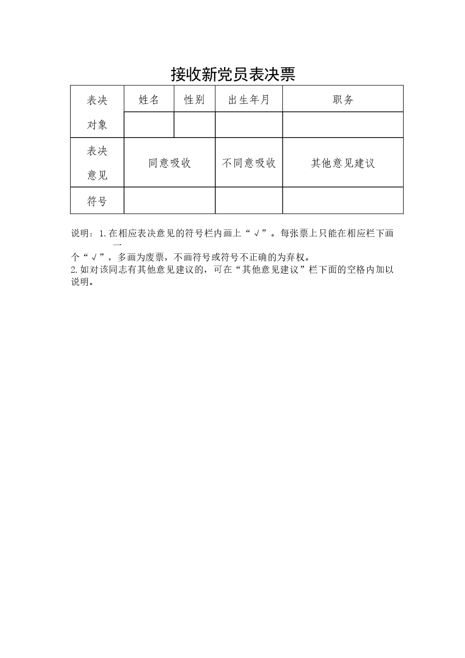 接收新党员表决票.docx,第1页预览