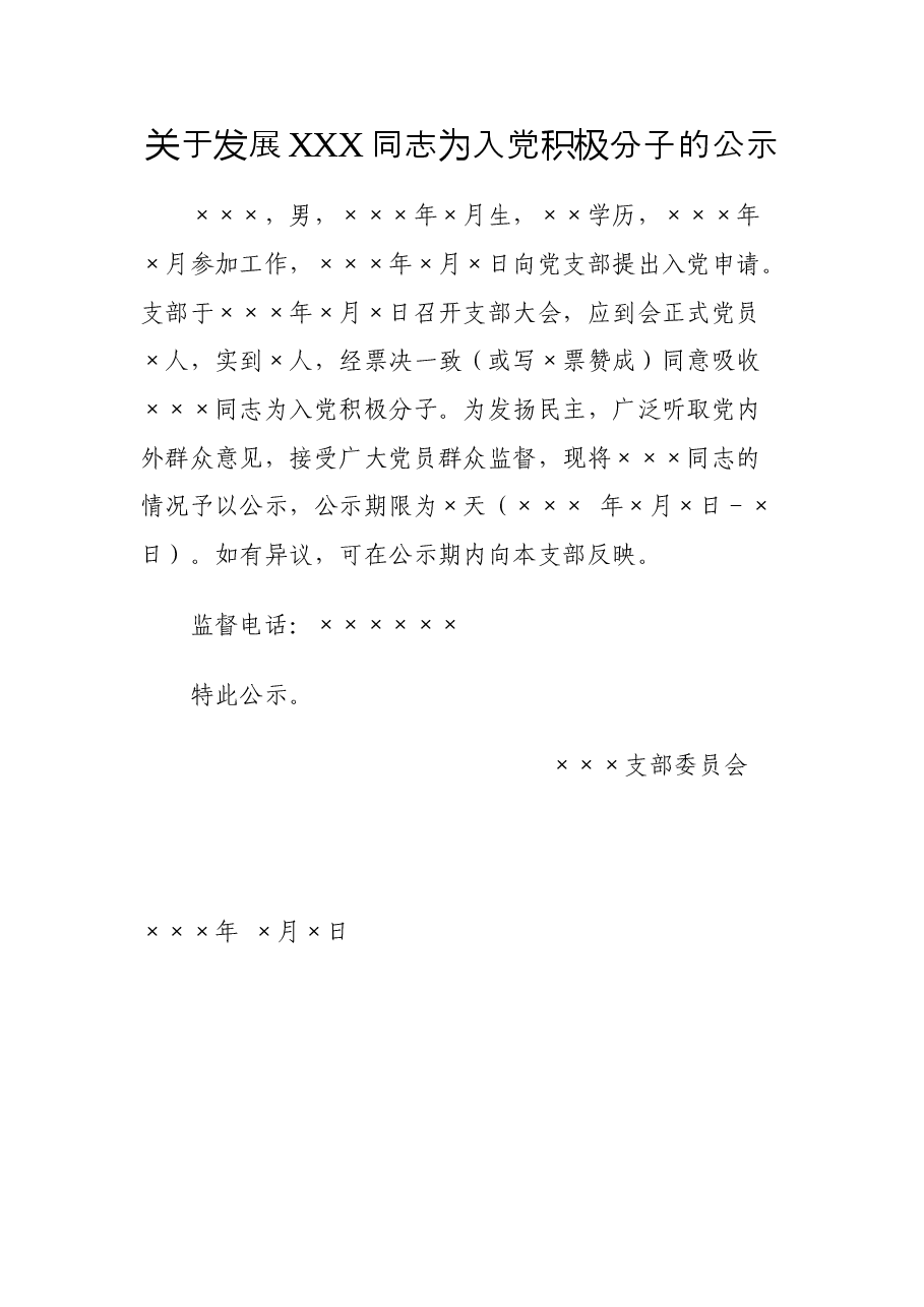 关于发展XXX同志为入党积极分子的公示.doc,第1页预览