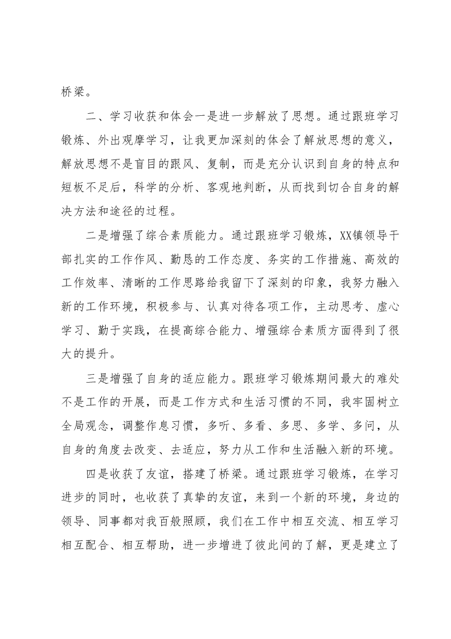 赴XXX市跟班学习锻炼心得体会.docx，第2页预览