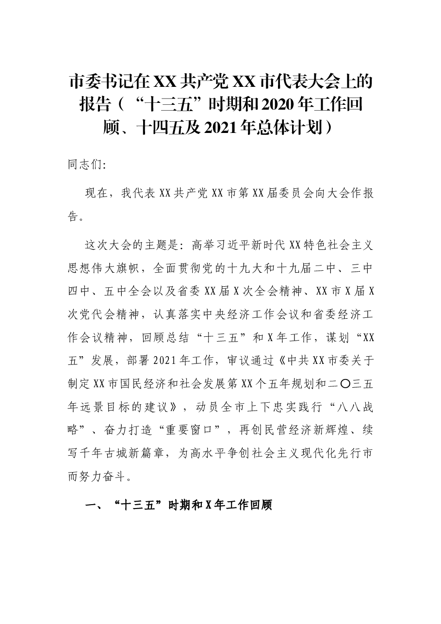 市委书记在XX共产党XX市代表大会上的报告（“十三五”时期和2020年工作回顾、十四五及2021年总体计划）.docx，第1页预览