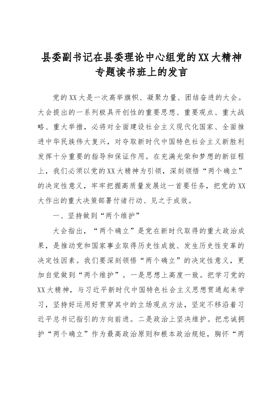 县委副书记在县委理论中心组党的XX大精神专题读书班上的发言.docx,第1页预览