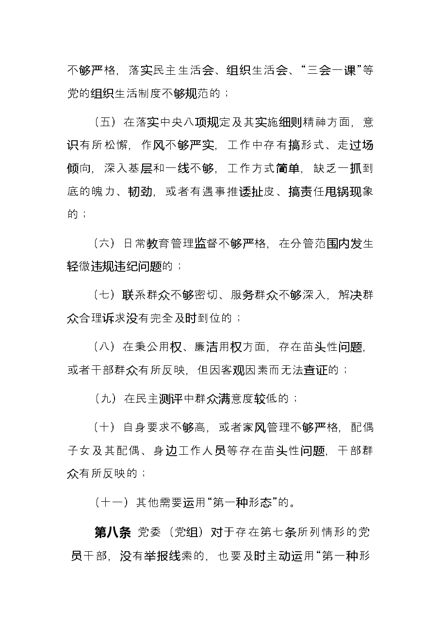 2022年市直机关部门党委党组运用监督执纪“第一种形态”工作细则试行.docx,第4页预览