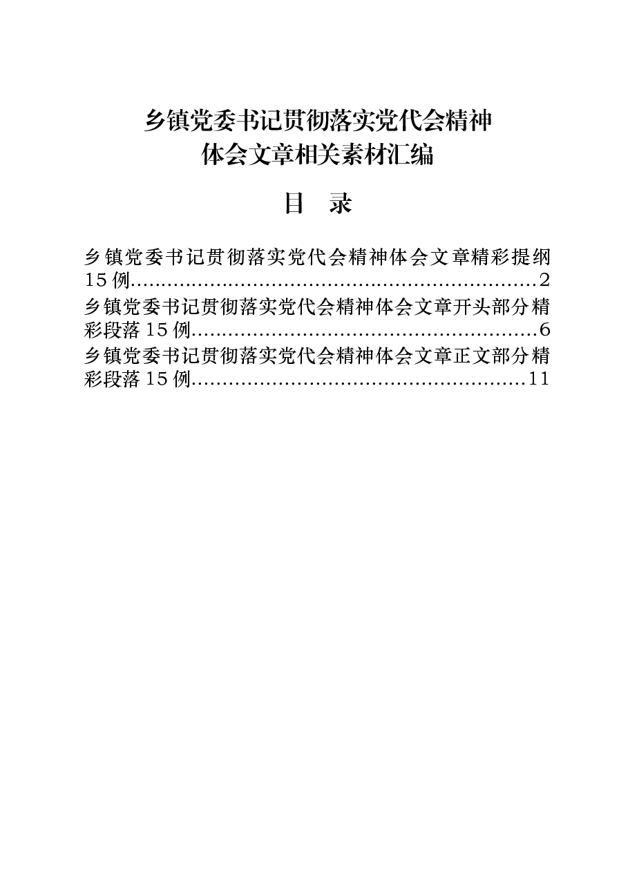 (45篇)乡镇党委书记贯彻落实党代会精神体会文章.docx,第1页预览