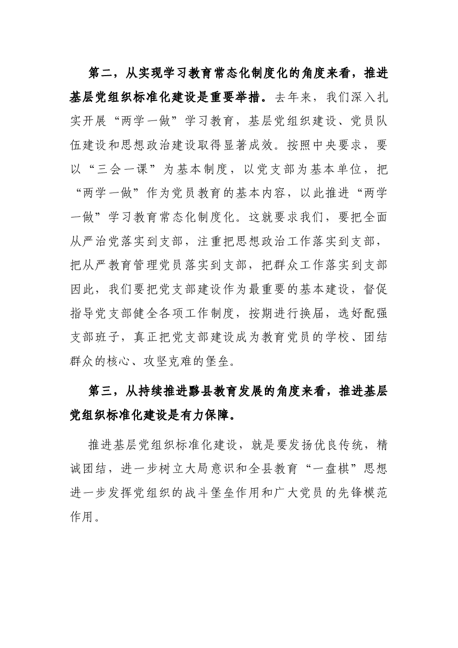在教育局党委推进基层党组织标准化建设动员部署暨培训会议上的讲话.docx,第3页预览