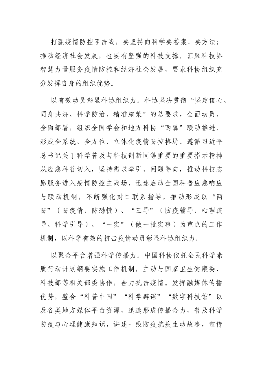 党组书记在科协会议上的讲话:为疫情防控和经济社会发展汇聚科技力量.docx,第4页预览