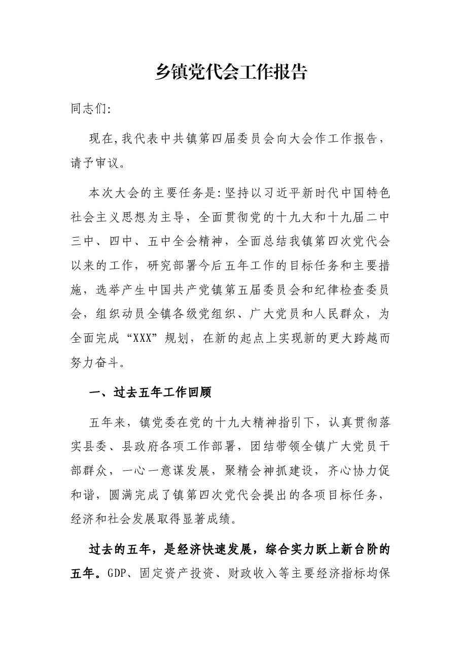 乡镇党代会工作报告.docx,第1页预览