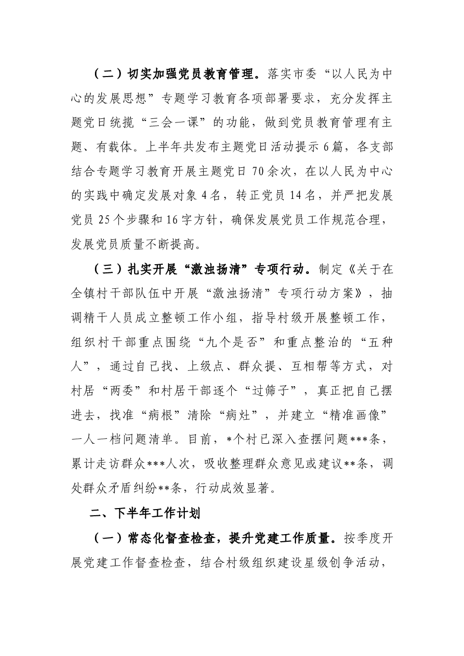 市镇2022年上半年基层党建工作总结和下半年工作计划.docx,第2页预览