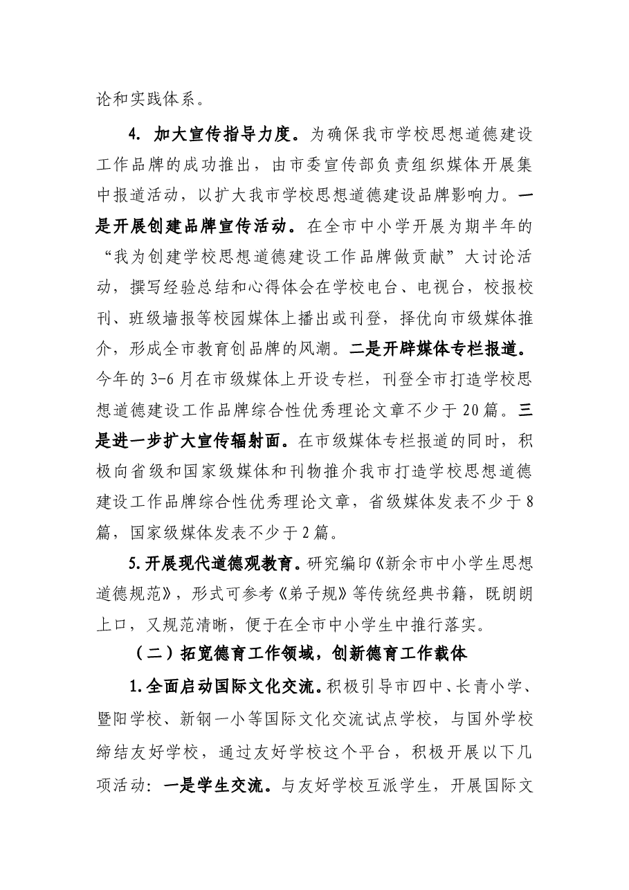 提升学校思想道德建设工作品牌实施方案.doc,第3页预览