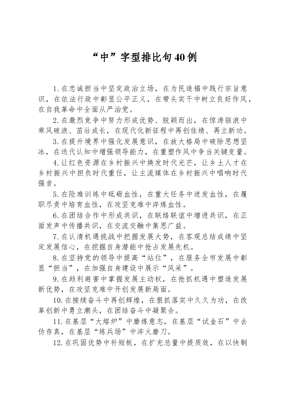 (40例)“中”字型排比句.docx,第1页预览