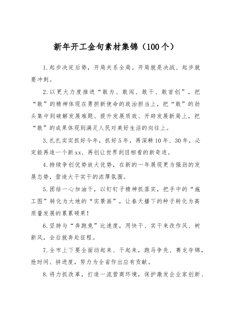 (100个)新年开工金句素材集锦.docx,第1页预览