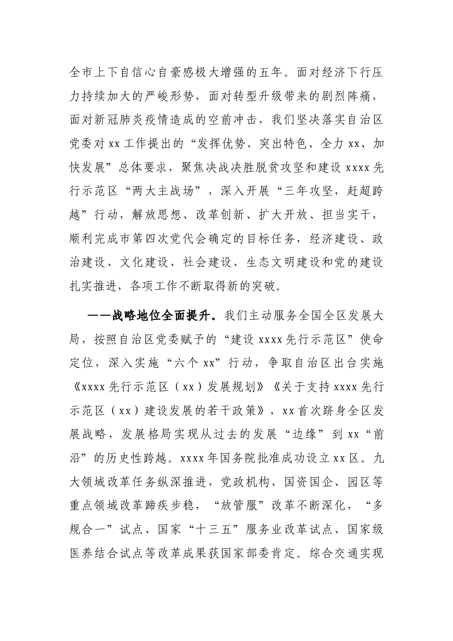 市委书记在中国共产党XX市代表大会上的讲话(党代会报告).docx,第3页预览