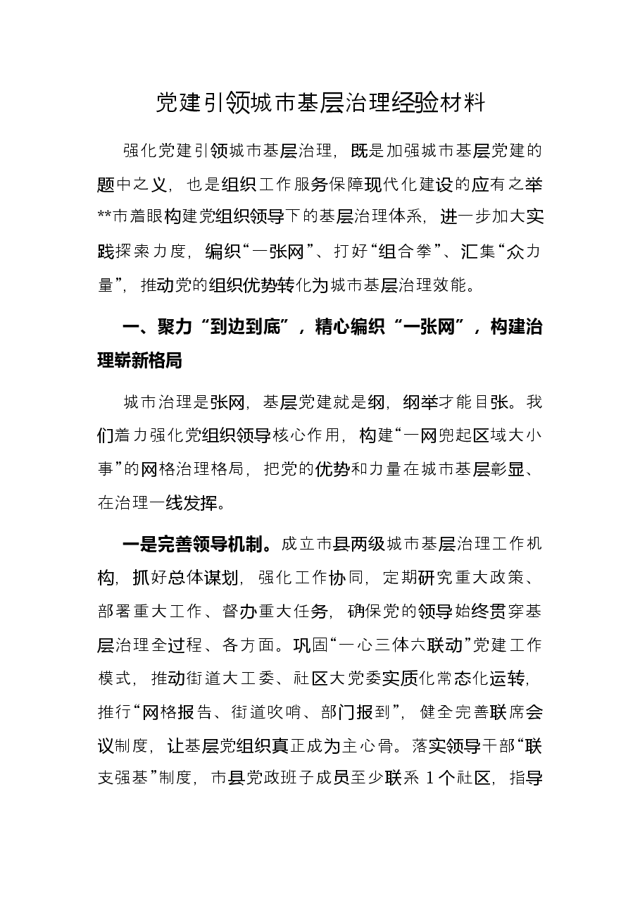 党建引领城市基层治理经验材料.docx,第1页预览