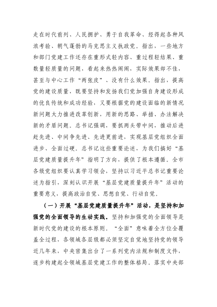 在全市基层党建质量提升骨干培训班上的讲话.docx,第4页预览