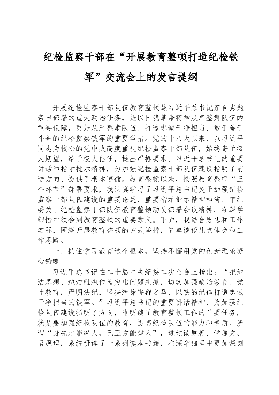 纪检监察干部在“开展教育整顿打造纪检铁军”交流会上的发言提纲.docx,第1页预览