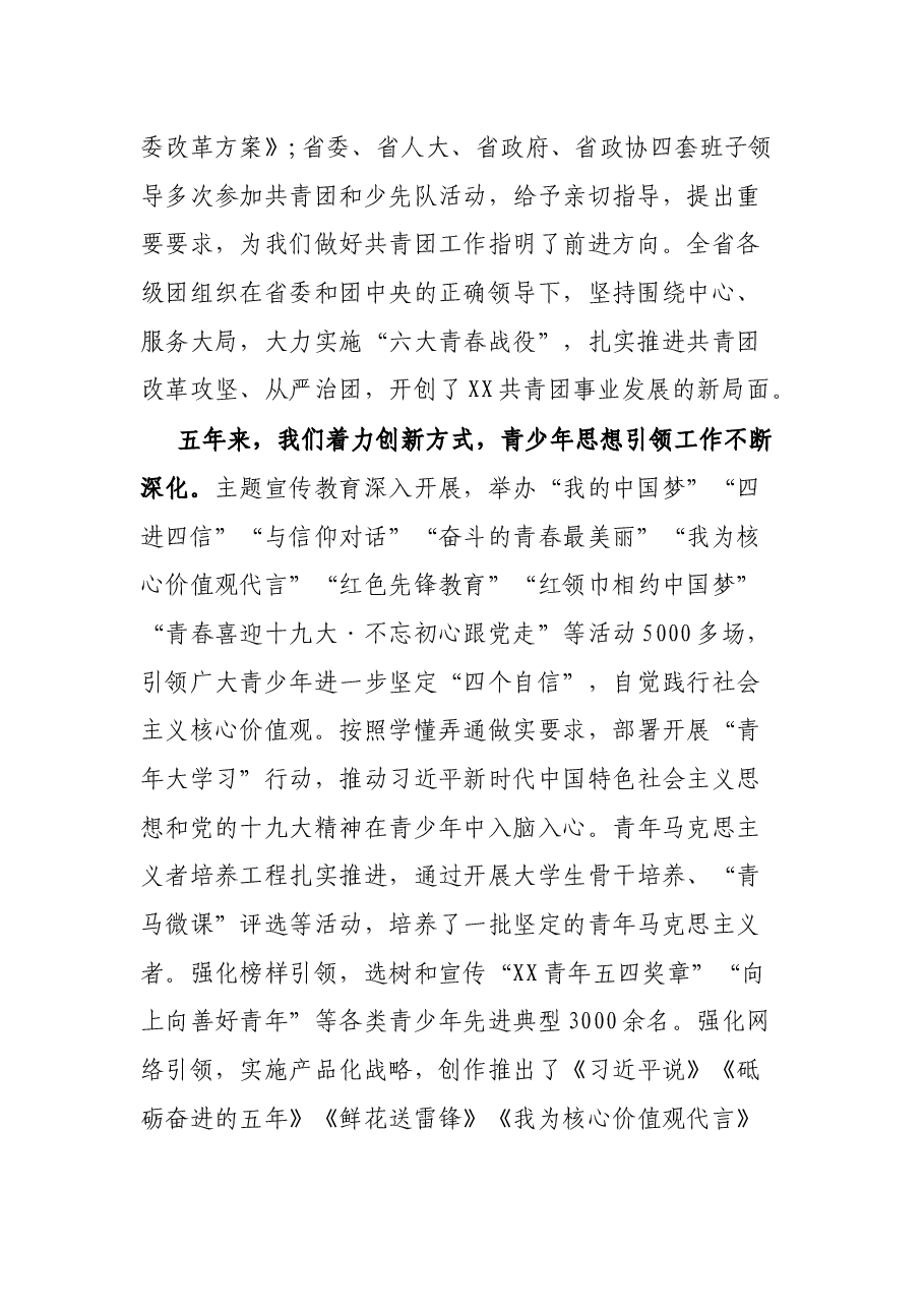 共青团XX省第XX届委员工作报告.docx,第2页预览