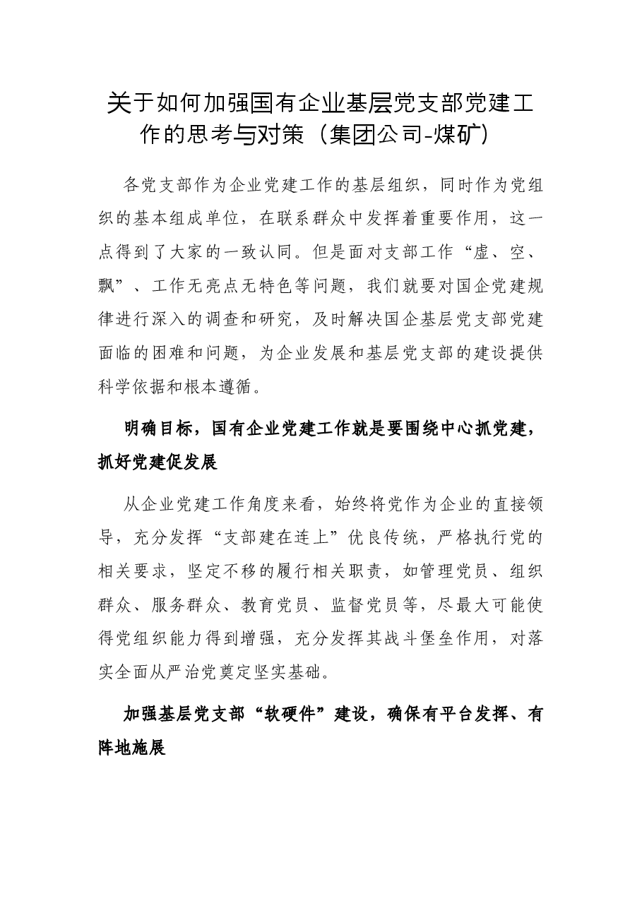 关于如何加强国有企业基层党支部党建工作的思考与对策集团公司-煤矿.docx,第1页预览