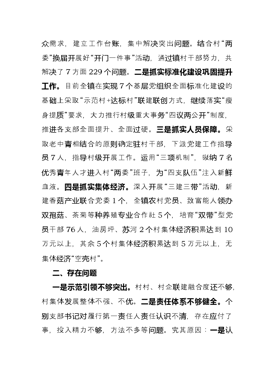 镇党委书记在县委党建工作领导小组会议发言材料.docx,第4页预览