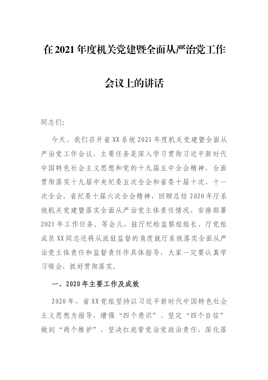 在2021年度机关党建暨全面从严治党工作会议上的讲话.docx,第1页预览