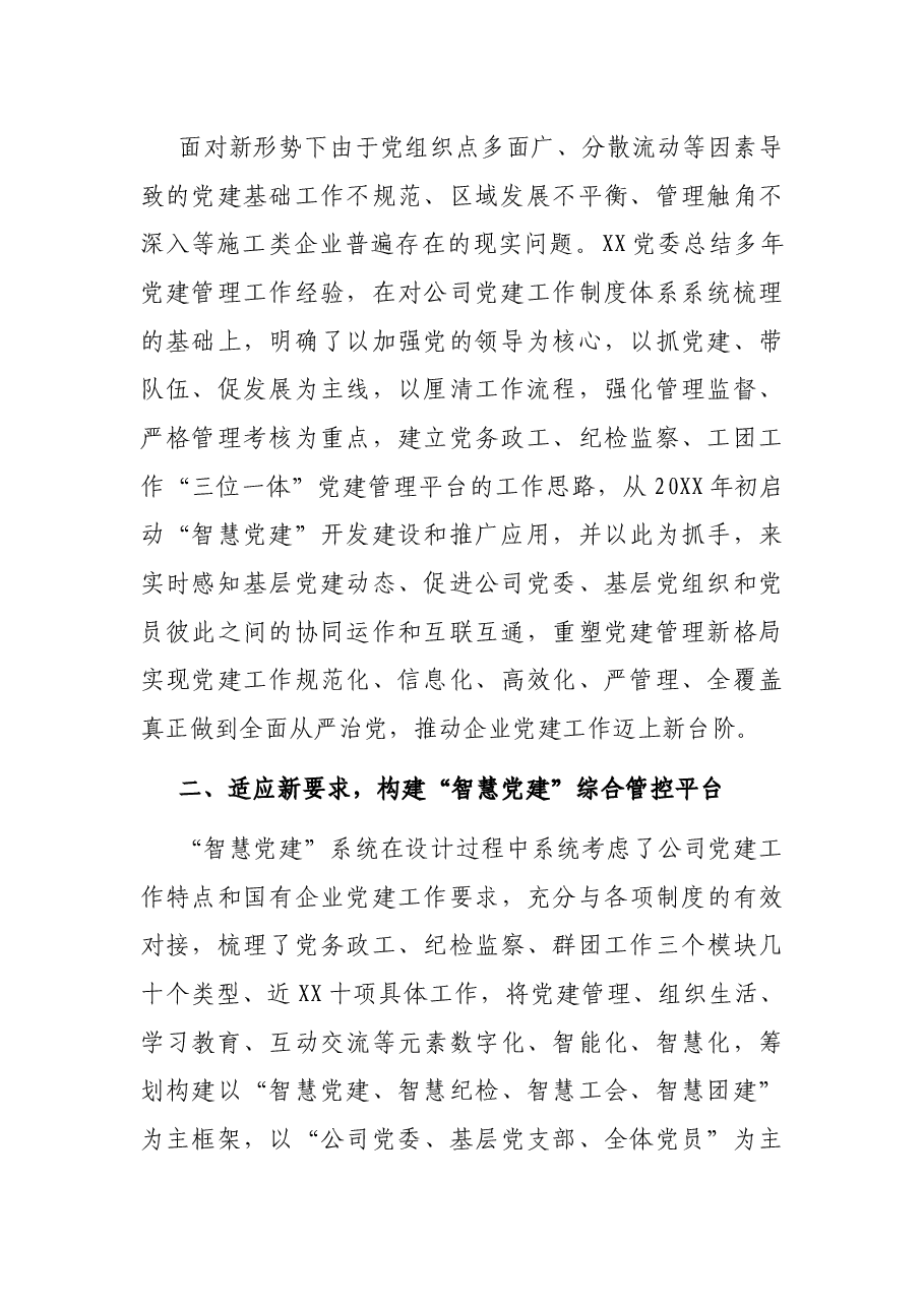 国企党建工作经验交流材料：提高党建信息化水平让党建工作智慧起来.docx，第2页预览