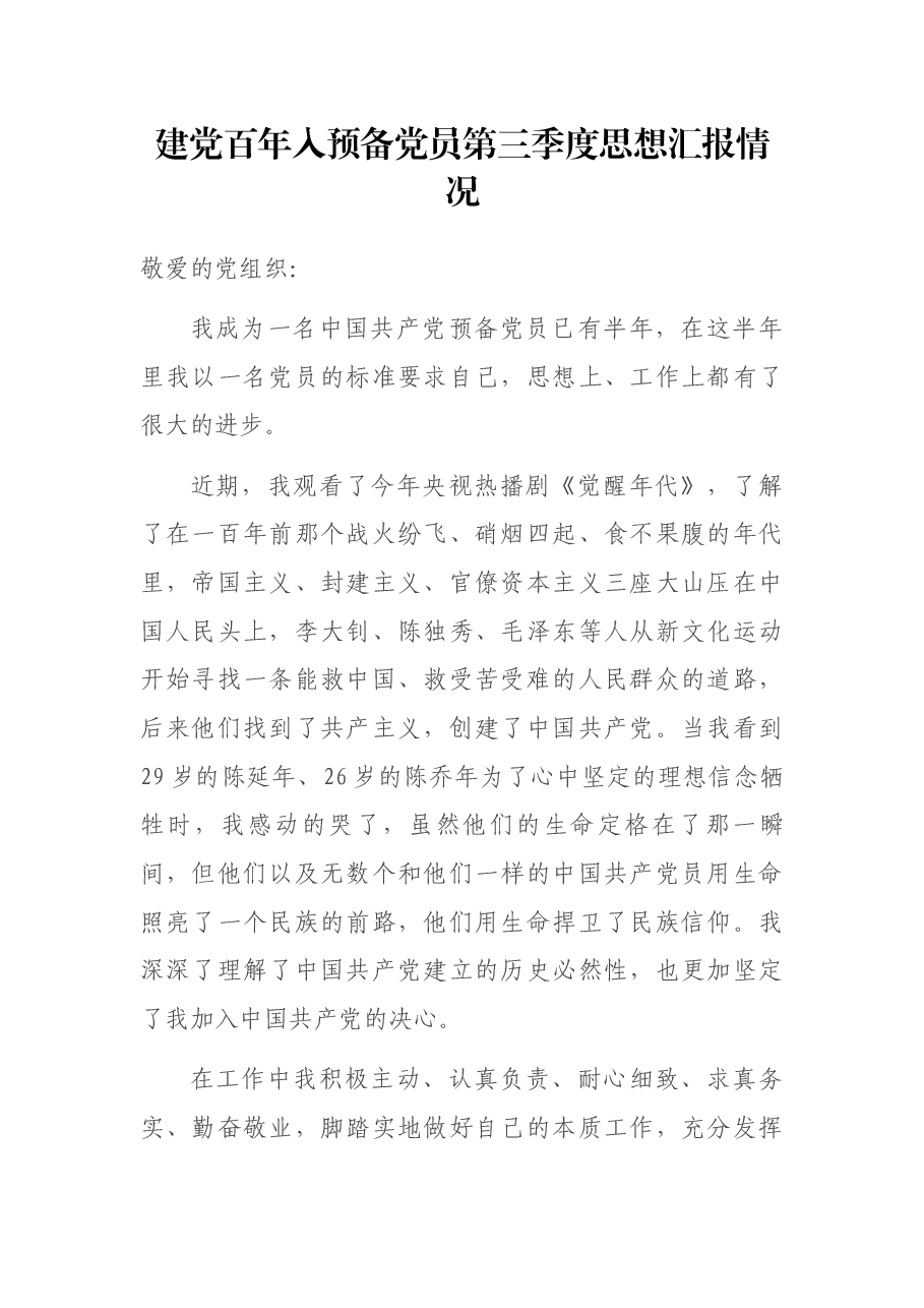 建党百年入预备党员第三季度思想汇报情况.docx,第1页预览