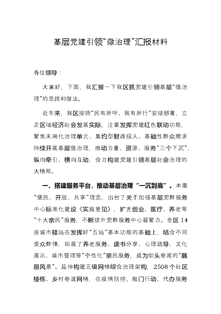 基层党建引领“微治理”汇报材料.docx,第1页预览
