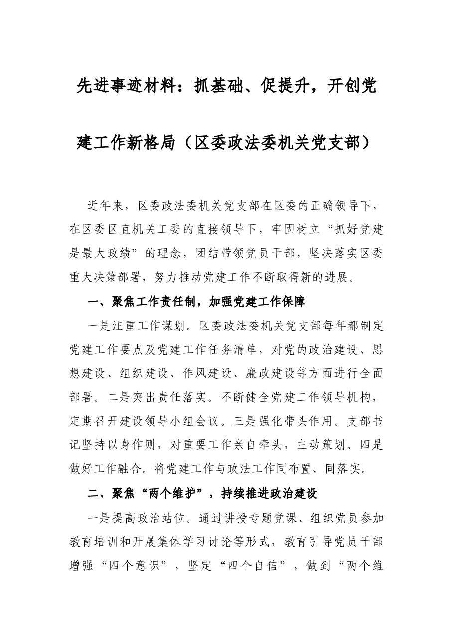 先进事迹材料:抓基础、促提升,开创党建工作新格局区委政法委机关党支部.docx,第1页预览