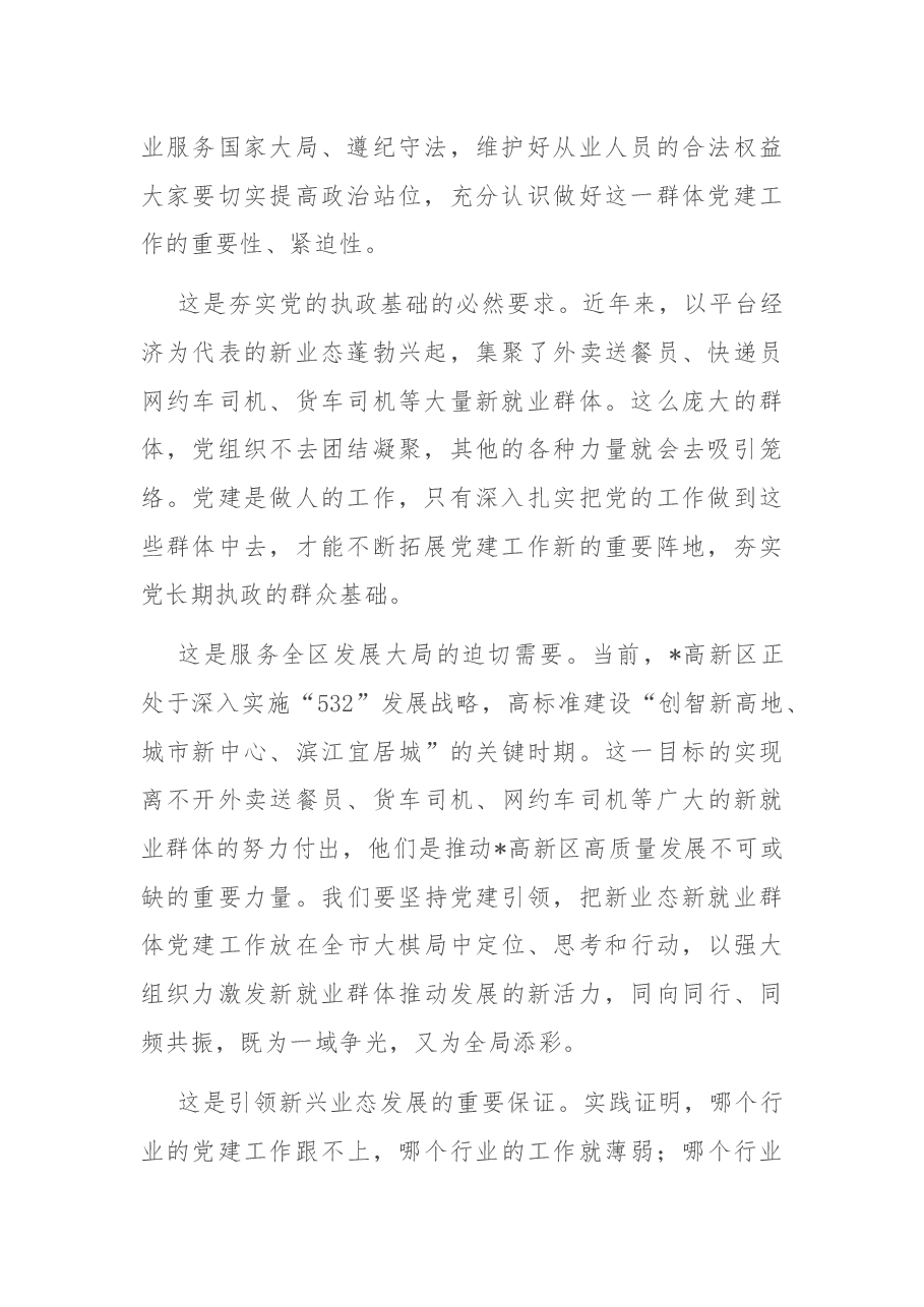 在全区两新组织党建工作联席扩大会议暨新业态新就业群体党建工作专班例会上的讲话.docx,第2页预览