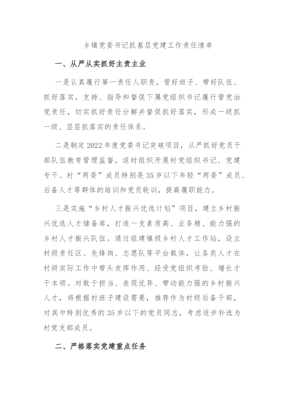 乡镇党委书记抓基层党建工作三个清单.docx,第3页预览