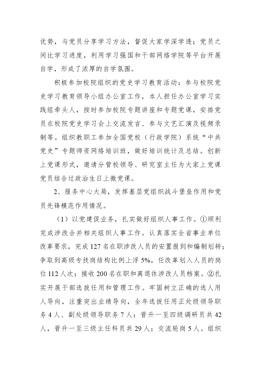 2021年组织人事处党支部党建工作述职报告.docx,第2页预览
