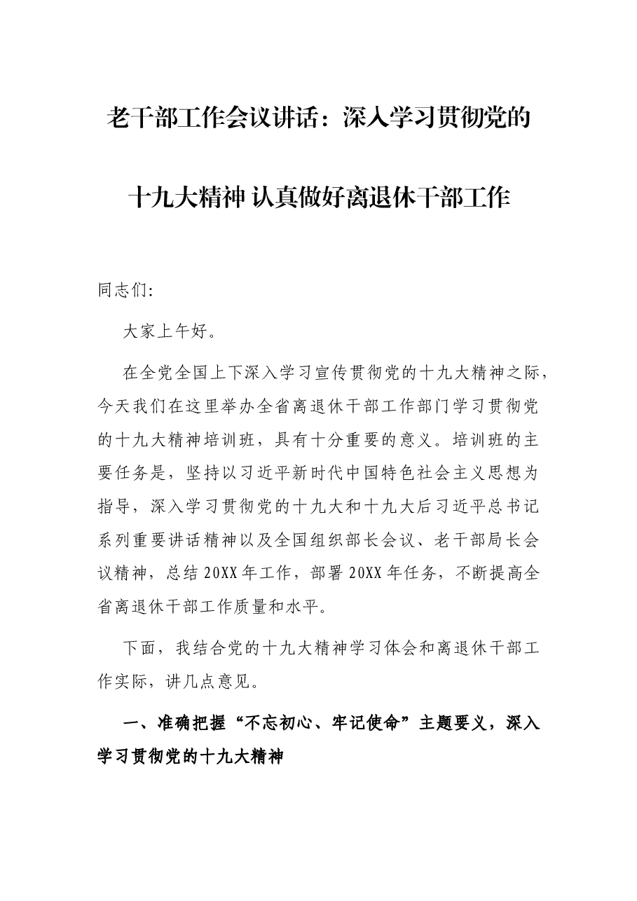 老干部工作会议讲话:深入学习贯彻党的十九大精神 认真做好离退休干部工作.docx,第1页预览