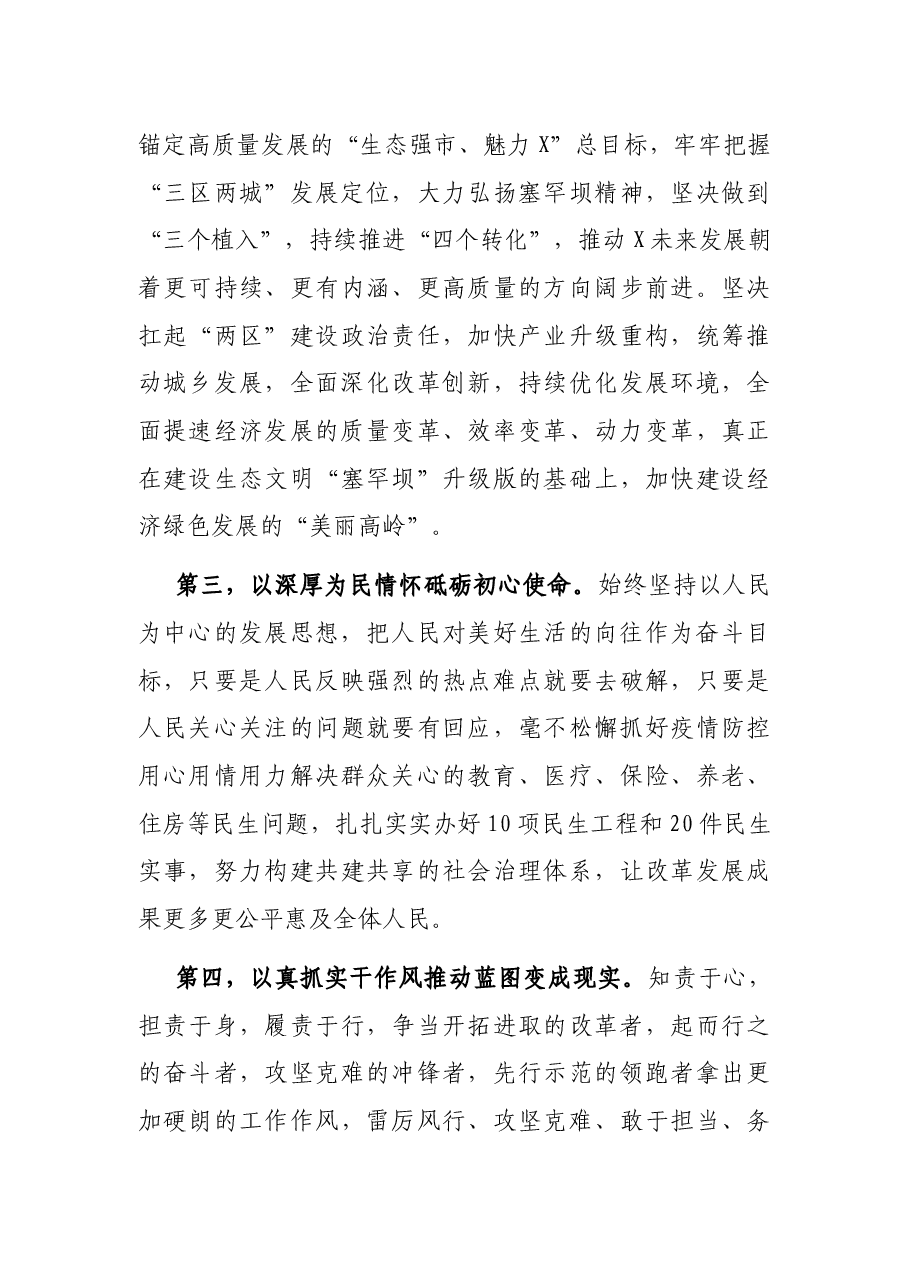 市委书记在第X次党代会闭幕式上的讲话.docx,第3页预览
