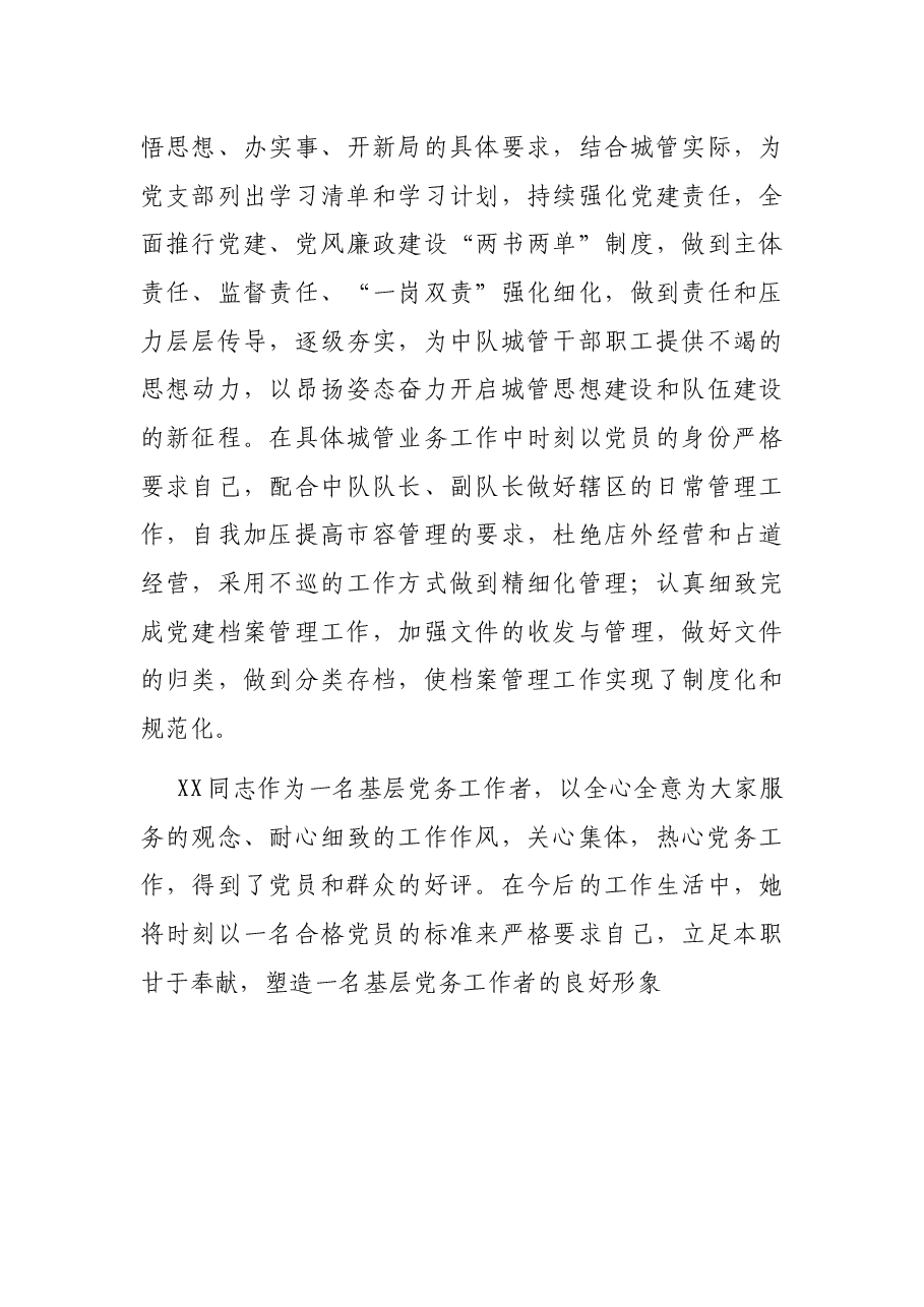 城市管理局干部现实表现材料.docx,第4页预览